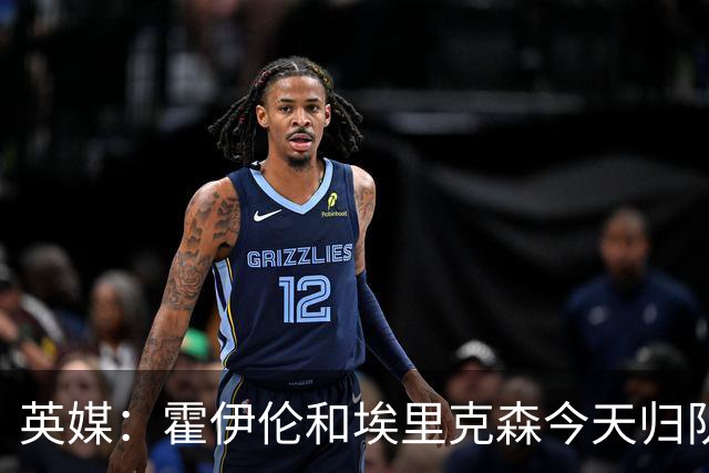 英媒：霍伊伦和埃里克森今天归队训练